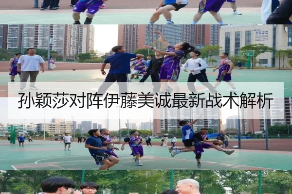 孙颖莎对阵伊藤美诚最新战术解析